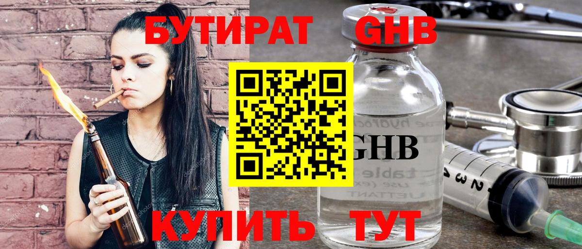 БУТИРАТ Butirat  Бутират  Красноярск 