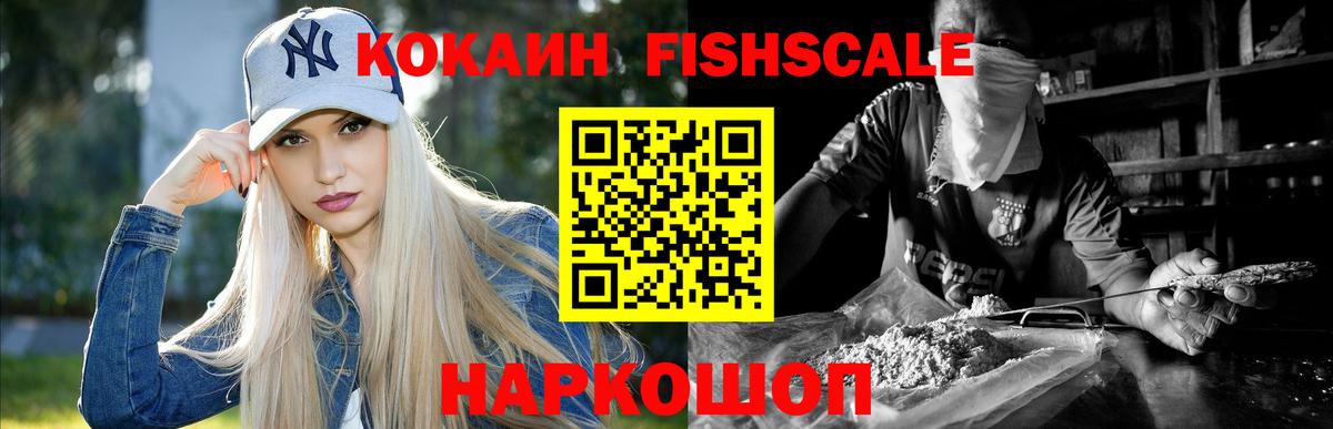 COCAIN FishScale Красноярск